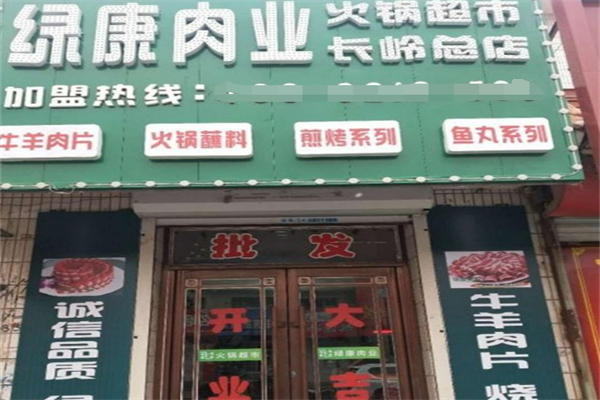 绿康火锅超市