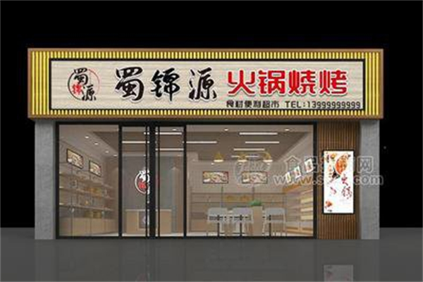 蜀锦源火锅食材超市