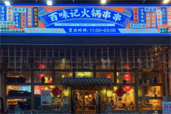 百味记火锅