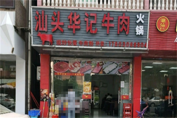 华记潮汕牛肉火锅 华记潮汕牛肉火锅