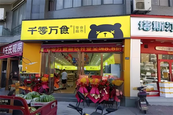 千零万食零食超市