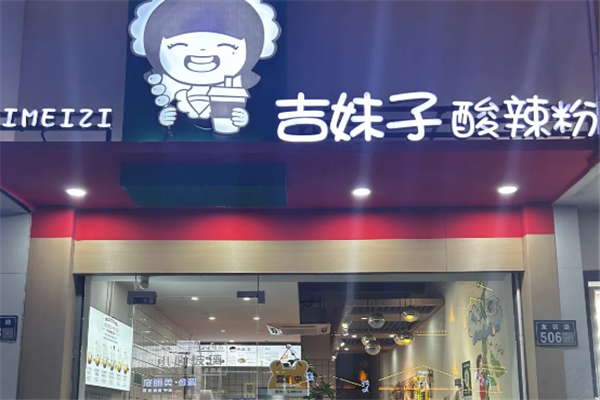 吉妹子酸辣粉