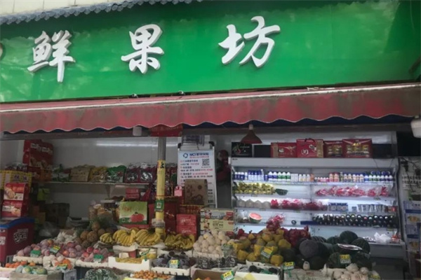 鲜果坊水果店 鲜果坊水果店