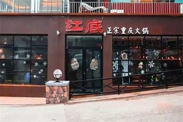 红底火锅