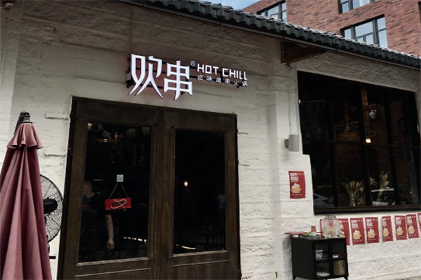欢串卤味串串火锅 欢串卤味串串火锅