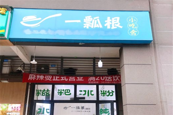 一瓢根手工冰粉