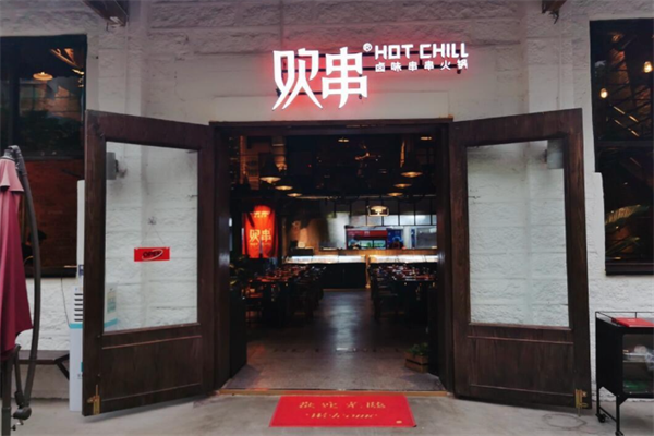 欢串卤味串串火锅 欢串卤味串串火锅