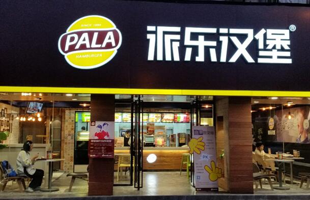 派乐汉堡包