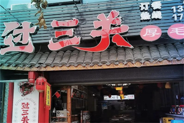 过三关火锅