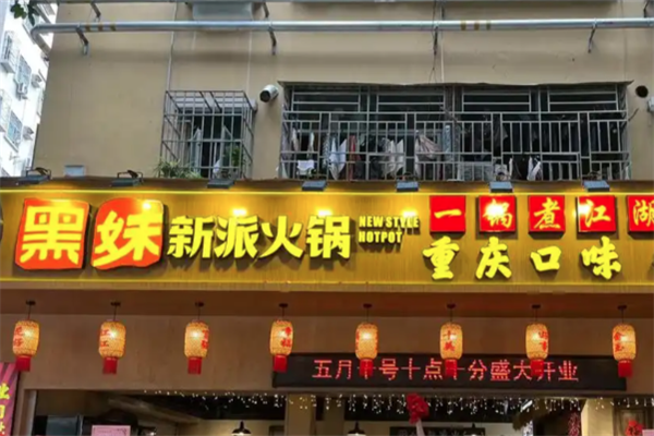 黑妹火锅 黑妹火锅