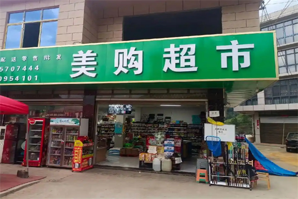 美购超市 美购超市
