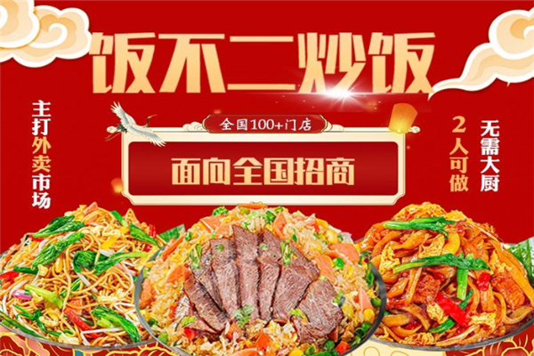 饭不二炒饭加盟怎么样？加盟热线电话是多少
