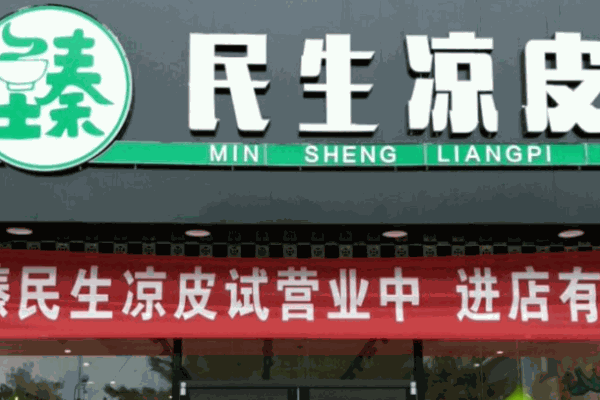 民生凉皮