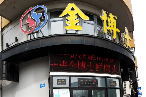 金博士火锅