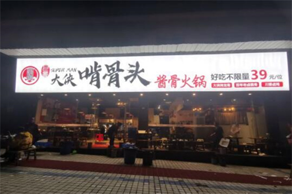 大侠啃骨头酱骨火锅