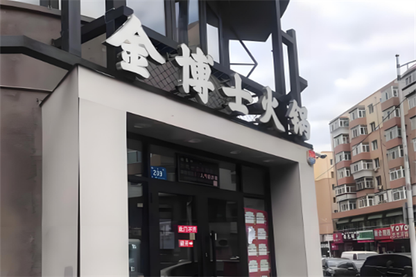金博士火锅