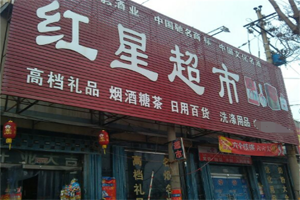 红星超市 红星超市