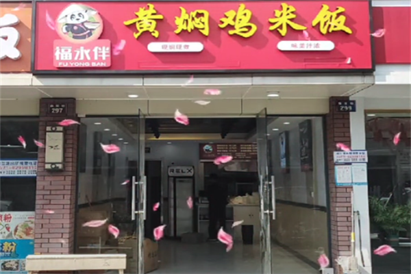 福永伴黄焖鸡米饭