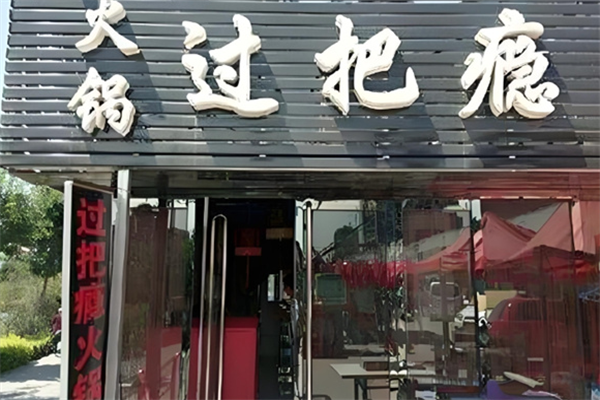 过把瘾火锅 过把瘾火锅