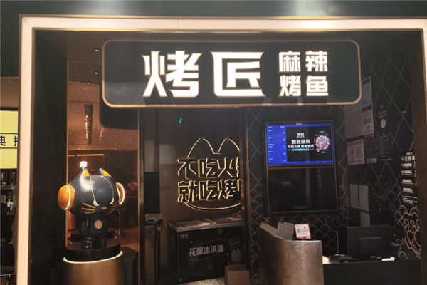 烤匠麻辣烤鱼