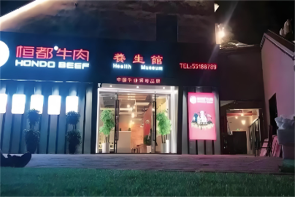 恒都牛肉火锅 恒都牛肉火锅
