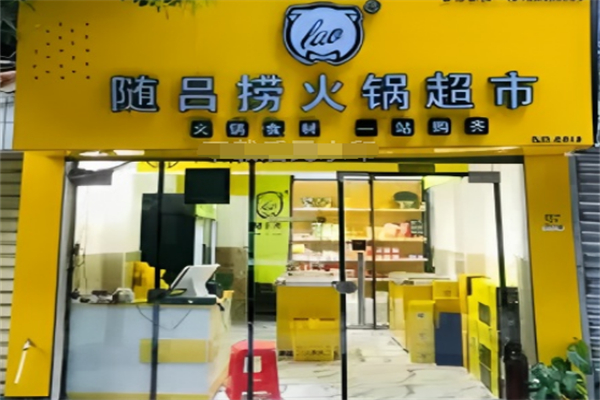 随吕捞火锅超市