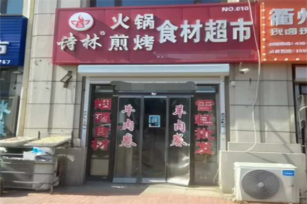 诗林火锅超市 诗林火锅超市