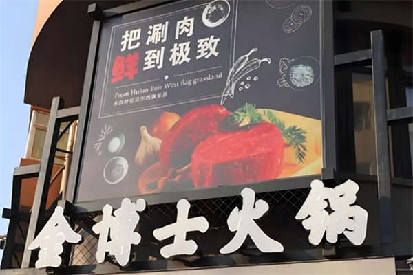 金博士火锅