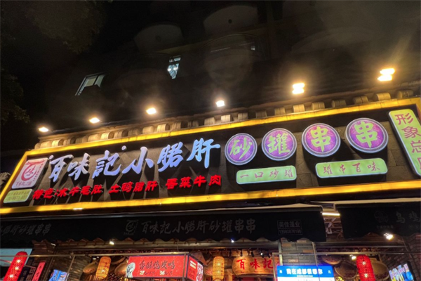 百味记火锅