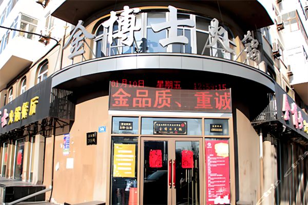 金博士火锅
