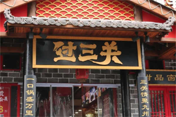 过三关火锅
