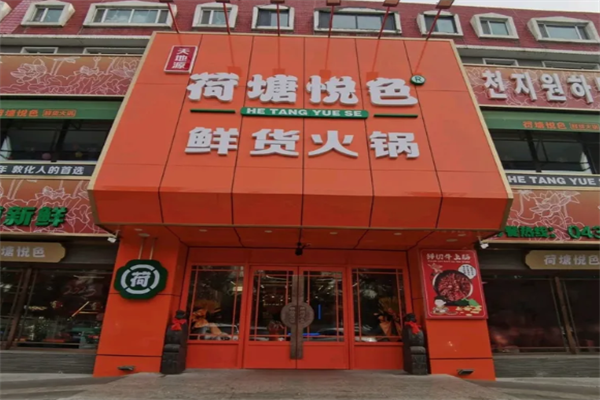 荷塘悦色主题火锅 荷塘悦色主题火锅