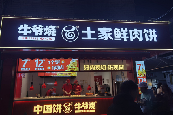 牛爷烧土家鲜肉饼
