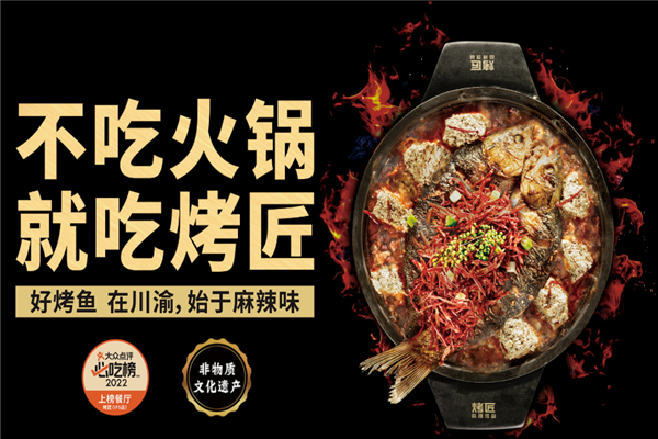 烤匠麻辣烤鱼