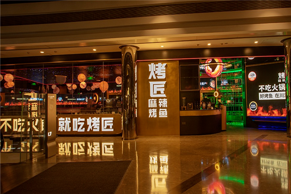 烤匠麻辣烤鱼