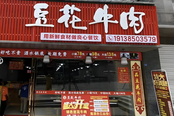 大自然豆花牛肉火锅