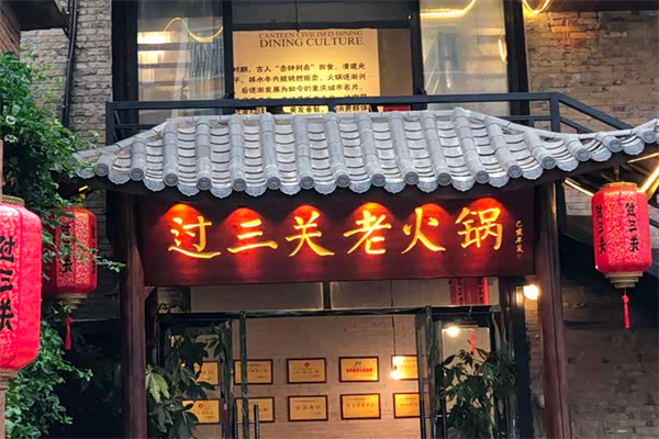 过三关火锅