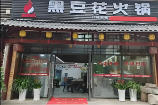 黑豆花火锅