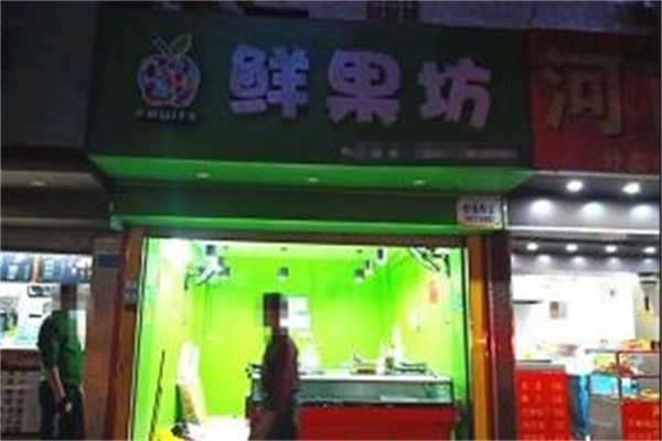 鲜果坊水果店 鲜果坊水果店
