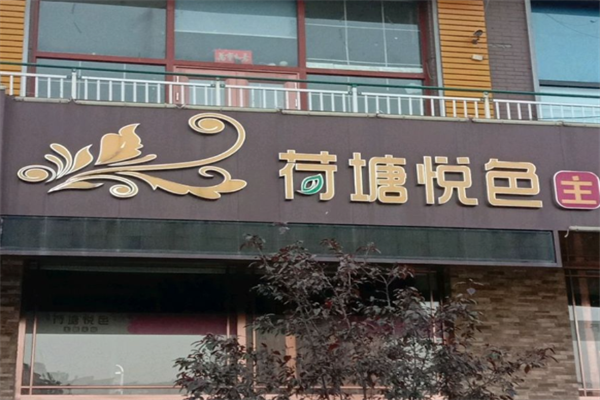 荷塘悦色主题火锅 荷塘悦色主题火锅