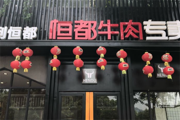 恒都牛肉火锅 恒都牛肉火锅