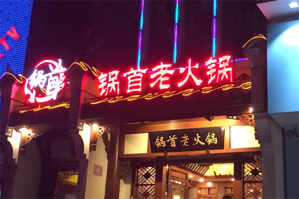 锅首火锅