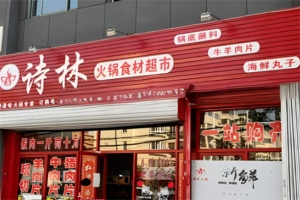 诗林火锅超市 诗林火锅超市
