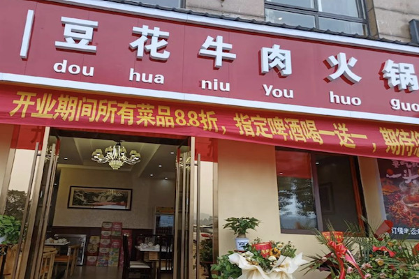 大自然豆花牛肉火锅
