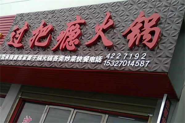 过把瘾火锅 过把瘾火锅