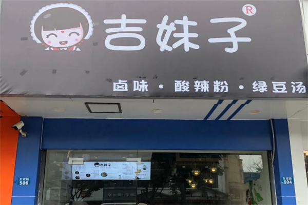 吉妹子酸辣粉