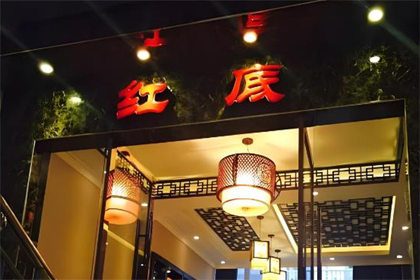 红底火锅