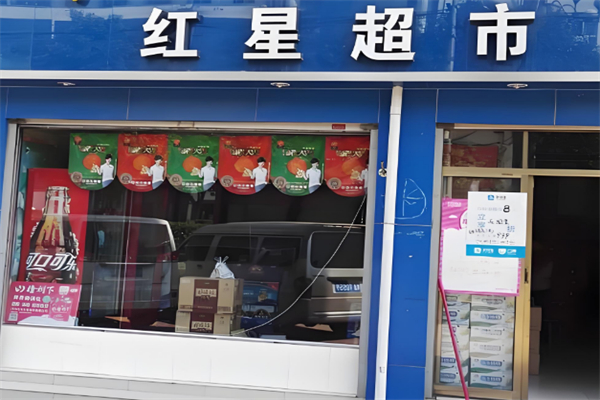 红星超市 红星超市