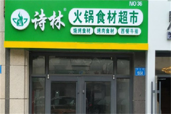 诗林火锅超市 诗林火锅超市