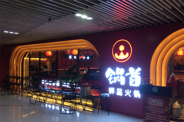 锅首火锅